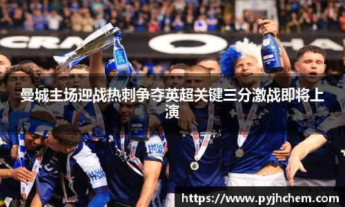 熊猫体育曼城主场迎战热刺争夺英超关键三分激战即将上演