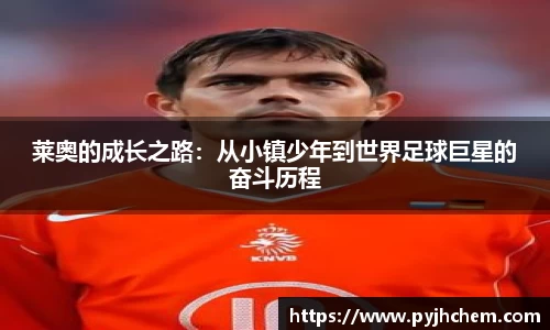 熊猫体育莱奥的成长之路：从小镇少年到世界足球巨星的奋斗历程