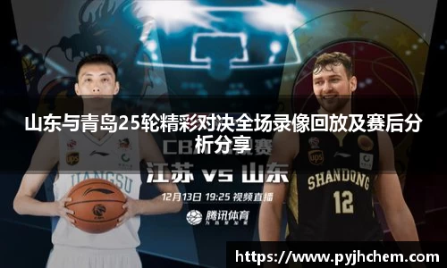 熊猫体育山东与青岛25轮精彩对决全场录像回放及赛后分析分享