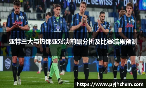 熊猫体育亚特兰大与热那亚对决前瞻分析及比赛结果预测