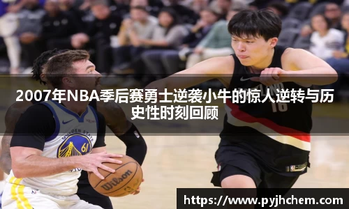 熊猫体育2007年NBA季后赛勇士逆袭小牛的惊人逆转与历史性时刻回顾
